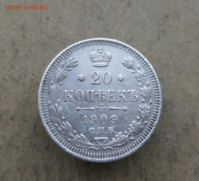20 копеек 1909 год до 22.04 в 22-00 - IMG_20250419_195031