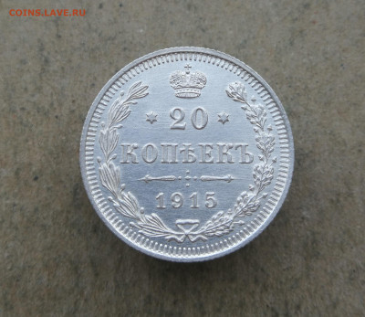 20 копеек 1915 год до 22.04 в 22-00 - IMG_20250419_195134