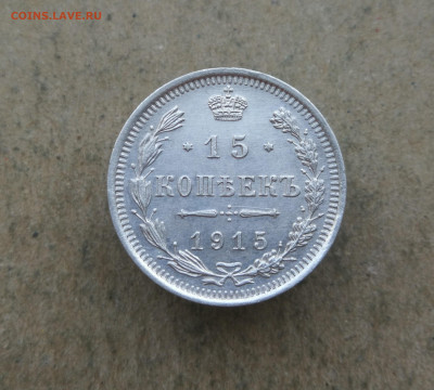 15 копеек 1915 год до 22.04 в 22-00 - IMG_20250419_195337