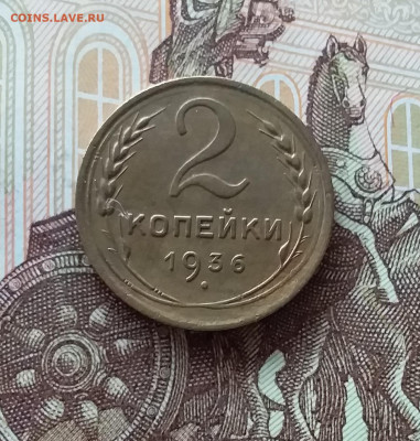 2 копейки 1936. Д О 24.04.25 В 22.00 - 20250419_152601