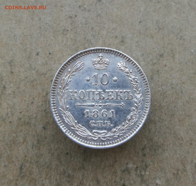 10 копеек 1861 год до 22.04 в 22-00 - IMG_20250419_195530