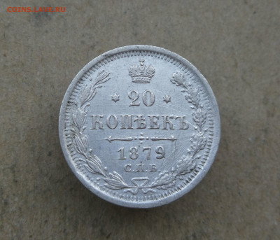 20 копеек 1879 год до 22.04 в 22-00 - IMG_20250419_195642