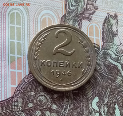 2 копейки 1946. До 24.04.25 в 22.00 - 20250419_152617