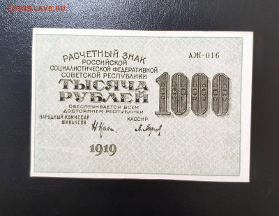 1000 рублей 1919 года. До 21.04.25 г. - IMG_20250420_011211