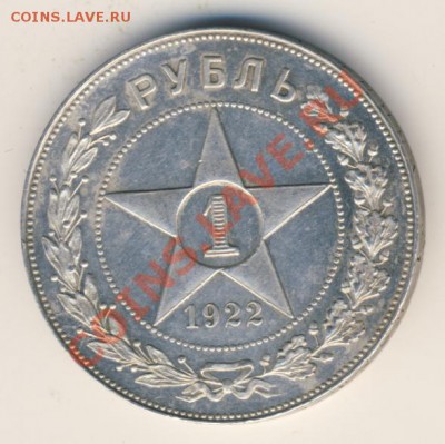 1 рубль 1922 - 1576+
