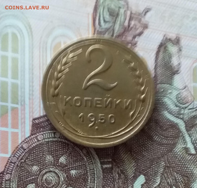 2 копейки 1950. До 24.04.25 в 22.00 - 20250419_152711
