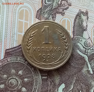 1 копейка 1928. До 24.04.25 в 22.00 - 20250419_152854