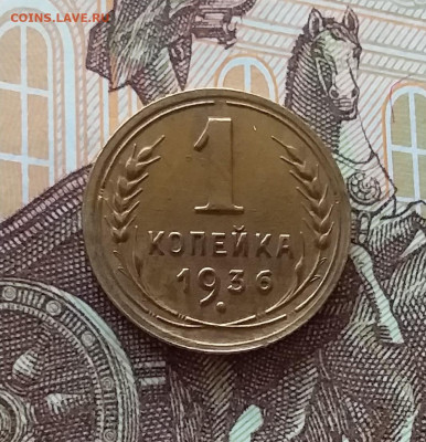 1 копейка 1936. До 24.04.25 в 22.00 - 20250419_152937