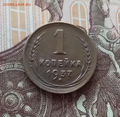 1 копейка 1937. До 24.04.25 в 22.00 - 20250419_152956