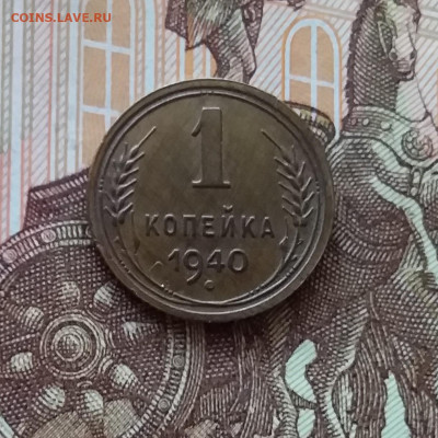 1 копейка 1940. До 24.04.25 в 22.00 - 20250419_153045