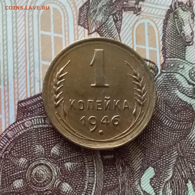 1 копейка 1946. До 24.04.25 в 22.00 - 20250419_153114
