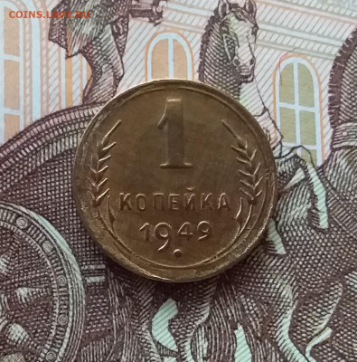1 копейка 1949. До 24.04.25 в 22.00 - 20250419_153157