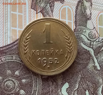 1 копейка 1952. До 24.04.25 в 22.00 - 20250419_153214