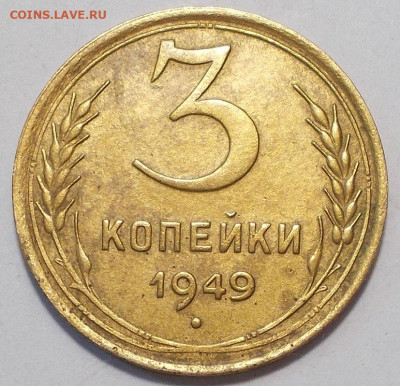 3 копейки 1949 г. Определение - DSCN9968.JPG