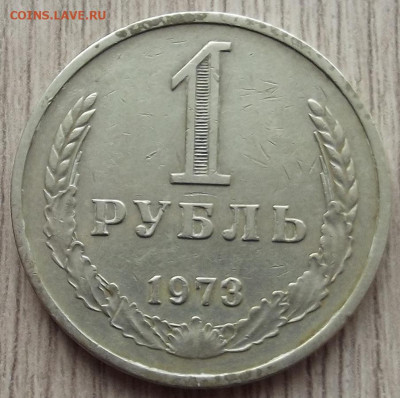 1 рубль 1973 до 22 апреля в 22.00 - red32590889.JPG