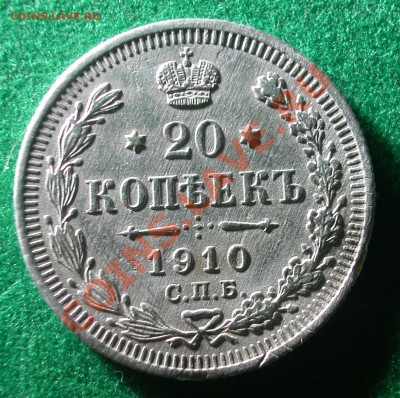 20  копеек 1910 г (ЭБ)  до  15.02.12  в  22-10 МСК - 20 копеек 1910г реверс