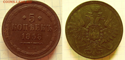 5 копеек 1858 Е. М. - IMG_8893 (2).JPG