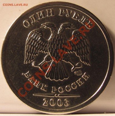1 рубль 2003г. - IMG_111