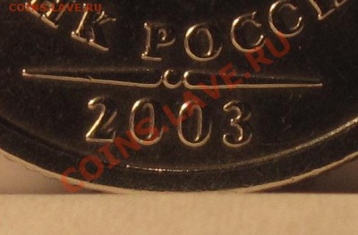 1 рубль 2003г. - IMG_11