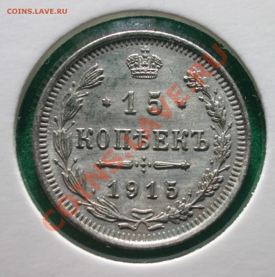 15  копеек 1915 г (ВС)   до  15.02.12 в  22-20 МСК - 15 копеек 1915г реверс