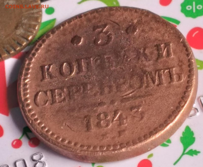 3 копейки серебромъ 1843 Е.М. - 20250419_122246