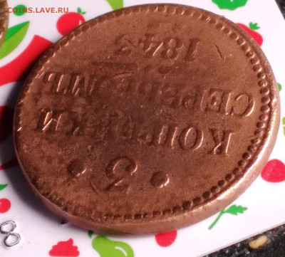 3 копейки серебромъ 1843 Е.М. - 20250419_122239