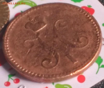 3 копейки серебромъ 1843 Е.М. - 20250419_122219