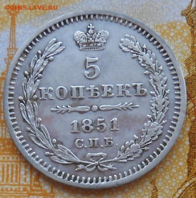 5 копеек 1851 СПБ ПА до 24.04.2025 - 003.JPG