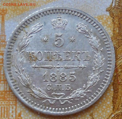5 копеек 1885 СПБ АГ до 24.04.2025 - 008.JPG