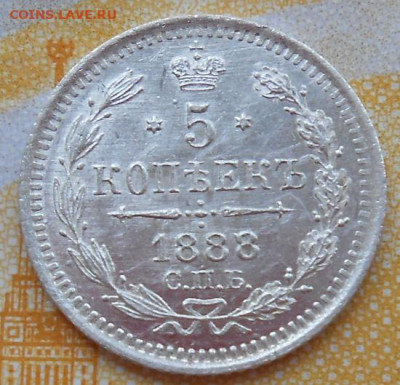 5 копеек 1888 СПБ АГ до 24.04.2025 - 014.JPG