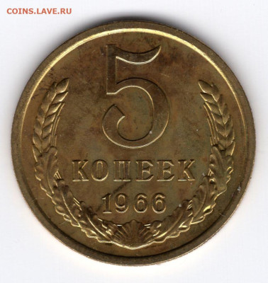 5 копеек 1966г.яркий штемпельный блеск до 26.04.25 22-00 мск - img170