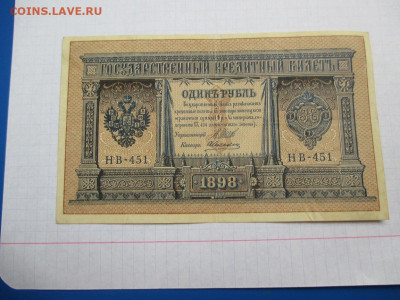 1 рубль 1898 года . - IMG_1806.JPG