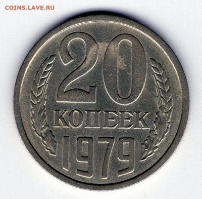20 копеек 1979г. до 26.04.25 22-00 мск - img435
