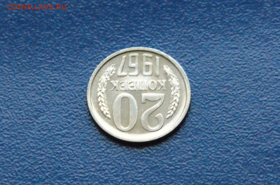 20 копеек 1967 года (наборная) до 26.04 - DSC03268.JPG