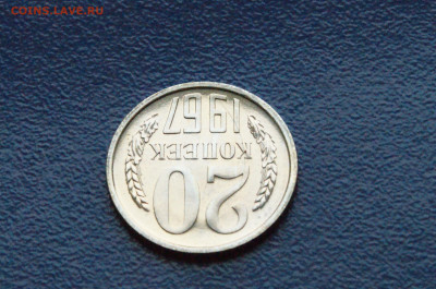 20 копеек 1967 года (наборная) до 26.04 - DSC03267.JPG