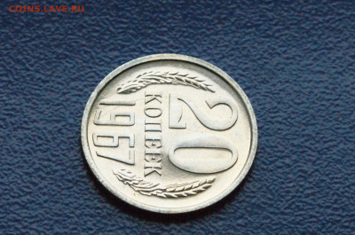 20 копеек 1967 года (наборная) до 26.04 - DSC03265.JPG