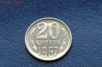 20 копеек 1967 года (наборная) до 26.04 - DSC03264.JPG