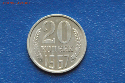 20 копеек 1967 года (наборная) до 26.04 - DSC03263. 20 коп. 1967 .222222.JPG