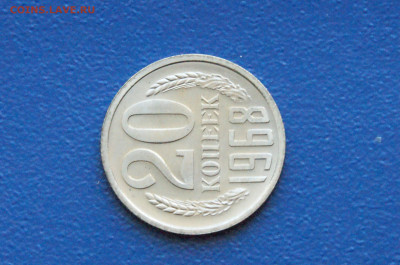 20 копеек 1968 года (наборная) до 26.04 - DSC03151.JPG