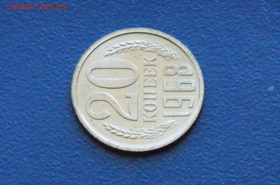 20 копеек 1968 года (наборная) до 26.04 - DSC03150.JPG