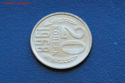 20 копеек 1968 года (наборная) до 26.04 - DSC03148.JPG