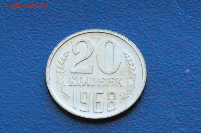 20 копеек 1968 года (наборная) до 26.04 - DSC03147.JPG