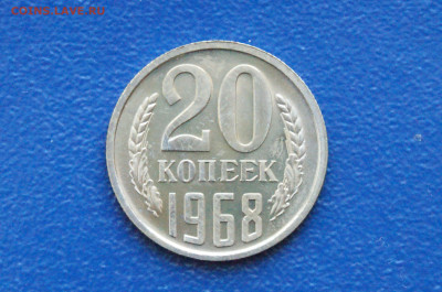 20 копеек 1968 года (наборная) до 26.04 - DSC03146. 20 коп. 1968 г.JPG