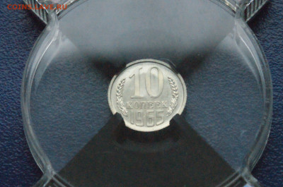 10 копеек 1965 года (наборная) до 26.04 - DSC03227.JPG