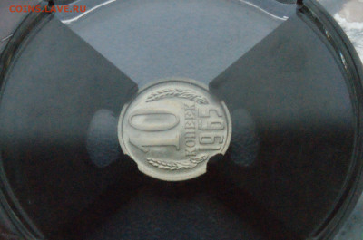 10 копеек 1965 года (наборная) до 26.04 - DSC03225.JPG