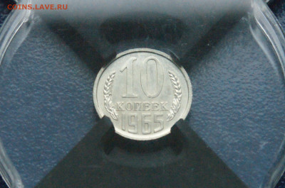 10 копеек 1965 года (наборная) до 26.04 - DSC03222.JPG