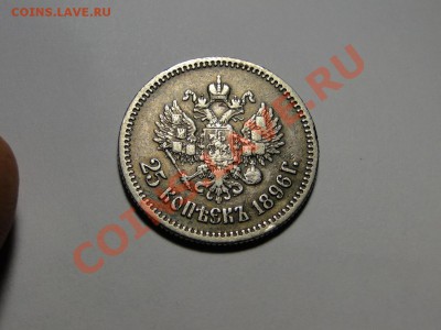 25 копеек 1896 год до 16.02 в 22.00мск - DSC06585.JPG