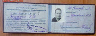 УДОСТОВКРЕНИЕ 1938 г - 1уд11