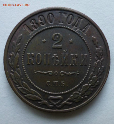 2 копейки 1890,1893,1898 и 1901 - 1890.JPG