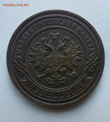 2 копейки 1890,1893,1898 и 1901 - 1890 -2.JPG
